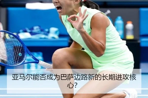 亚马尔能否成为巴萨边路新的长期进攻核心？