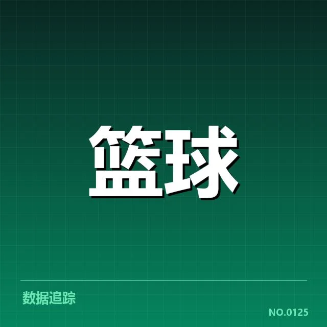 轮换球员与赛程的确定事实