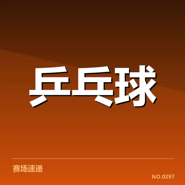 孙颖莎发球规则讨论：乒乓球界对发球细则的疑问与争议