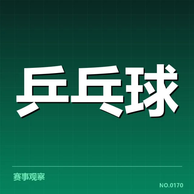 孙颖莎发球相关已确认事实