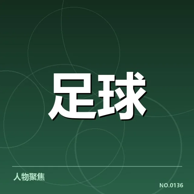 积分榜核心数据与排名情况